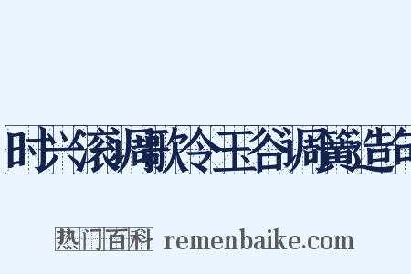 时兴滚调歌令玉谷调簧造句是什么意思的图片